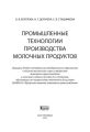 Промышленные технологии производства молочных продуктов