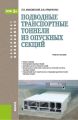 Подводные транспортные тоннели из опускных секций