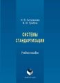 Системы стандартизации. Учебное пособие