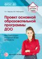 Проект основной образовательной программы ДОО. Рекомендации и нормативные документы
