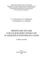 Физические методы в исследованиях осаждения и коррозии металлов