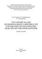 Системный анализ функциональных зависимостей параметров математических моделей питтинговой коррозии