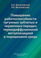 Повышение работоспособности чугунных зубчатых и червячных передач термодиффузионной металлизацией в порошковой среде