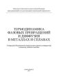 Термодинамика фазовых превращений и диффузия в металлах и сплавах