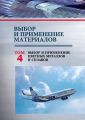 Выбор и применение материалов. Том 4. Выбор и применение цветных металлов и сплавов