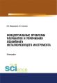 Концептуальные проблемы разработки и упрочнения лезвийного металлорежущего инструмента