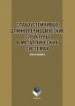 Слабоустойчивые длиннопериодические структуры в металлических системах