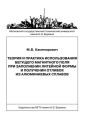 Теория и практика использования бегущего магнитного поля при заполнении литейной формы и получении отливок из алюминиевых сплавов