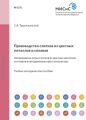 Производство слитков из цветных металлов и сплавов. Непрерывное литье слитков из цветных металлов и сплавов в неподвижные кристаллизаторы