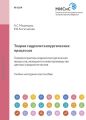 Теория гидрометаллургических процессов. Теория и практика гидрометаллургических процессов, лежащих в основе производства цветных и редких металлов