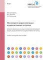 Металлургия редкоземельных и радиоактивных металлов. Физико-химические основы и технология получения редких, редкоземельных и радиоактивных металлов