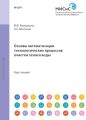 Основы автоматизации технологических процессов очистки газов и воды