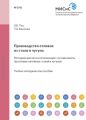 Производство отливок из стали и чугуна. Методика расчета и оптимизации состава шихты при плавке литейных сталей и чугунов