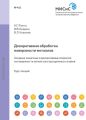 Декоративная обработка поверхности металлов. Анодные защитные и декоративные покрытия на поверхности легких конструкционных сплавов