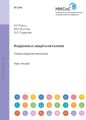 Коррозия и защита металлов. Газовая коррозия металлов