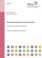 Материаловедение спецсплавов. Коррозионностойкие материалы