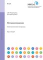 Материаловедение. Неметаллические материалы