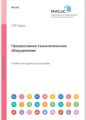 Прогрессивное технологическое оборудование. Учебное пособие