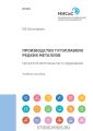 Производство тугоплавких редких металлов. Металлургия титана и его соединений