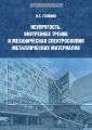 Неупругость, внутреннее трение и механическая спектроскопия металлических материалов