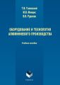 Оборудование и технология алюминиевого производства
