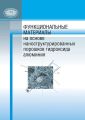 Функциональные материалы на основе наноструктурированных порошков гидроксида алюминия Функциональные материалы на основе наноструктурированных порошков гидроксида алюминия