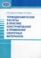 Термодинамические расчеты в практике конструирования и применения сварочных материалов Термодинамические расчеты в практике конструирования и применения сварочных материалов