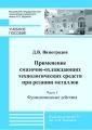 Применение смазочно-охлаждающих технологических средств при резании металлов. Часть 1. Функциональные действия