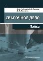 Сварочное дело. Пайка