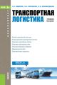 Транспортная логистика