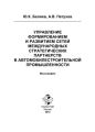 Управление формированием и развитием сетей международных стратегических партнерств в автомобилестроительной промышленности