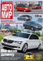 АвтоМир №44/2015
