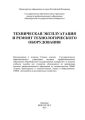 Техническая эксплуатация и ремонт технологического оборудования