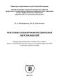 Системы электрооборудования автомобилей