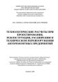 Технологические расчеты при проектировании, реконструкции, расширении и техническом перевооружении авторемонтных предприятий