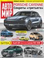АвтоМир №04/2018