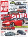 АвтоМир №12/2018