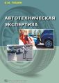 Автотехническая экспертиза