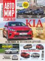 АвтоМир №35/2018