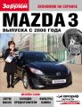 Mazda 3 выпуска с 2009 года