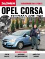 Opel Corsa выпуска с 2006 года