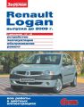 Renault Logan выпуска до 2009 г. с двигателями 1,4i 1,6i. Устройство, эксплуатация, обслуживание, ремонт. Иллюстрированное руководство