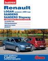 Renault Logan выпуска с 2009 года, Sandero, Sandero Stepway с двигателями 1,4–1,6 (8 V) и 1,6 (16 V). Устройство, обслуживание, диагностика, ремонт. Иллюстрированное руководство