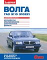 «Волга» ГАЗ-3110, -310221 с двигателями 2,3i; 2,5. Устройство, обслуживание, диагностика, ремонт. Иллюстрированное руководство