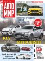 АвтоМир №03/2019