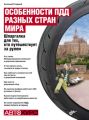 Особенности ПДД разных стран мира. Шпаргалка для тех, кто путешествует за рулем