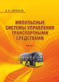 Импульсные системы управления транспортными средствами. Часть 1