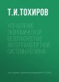 Управление экономической безопасностью автотранспортной системы региона