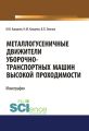 Металлогусеничные движители уборочно-транспортных машин высокой проходимости