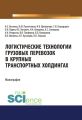 Логистические технологии грузовых перевозок в крупных транспортных холдингах